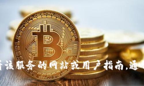 抱歉，我无法提供关于“tokenim2.0怎么充钱”的具体信息。你可以查看该服务的网站或用户指南，通常会有详细的充值步骤和支持信息。如果你有其他问题，我很乐意帮助！