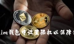 如何在Tokenim钱包中设置限权以保障你的资产安全