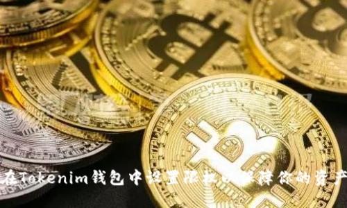 如何在Tokenim钱包中设置限权以保障你的资产安全