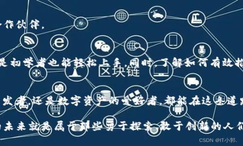   全面解析Tokenim：助您轻松创建数字资产的全流程攻略 / 
 guanjianci Tokenim, 数字资产, 创建流程, 加密货币 /guanjianci 

引言
在数字经济蓬勃发展的今天，越来越多的人开始关注和参与到加密货币和数字资产的创建中。Tokenim作为一种新兴的Token创建平台，正在吸引越来越多的开发者和投资者。在这篇文章中，我们将深入探讨如何使用Tokenim平台创建属于自己的数字资产，并分享一些有用的技巧和策略，以确保您的Token能够在市场中脱颖而出。

什么是Tokenim？
Tokenim是一个用户友好的Token创建平台，旨在帮助用户轻松创建自己的数字资产。无论您是初学者还是经验丰富的开发者，Tokenim都提供了直观的界面和丰富的功能，让您能够快速上手。通过Tokenim，用户可以制定自己的Token经济模型，并在短时间内将其推向市场。

为什么选择Tokenim？
Tokenim有许多优点，使其成为创建数字资产的理想选择。首先，Tokenim提供了简单易用的界面，用户举报创建Token的过程快速而有效。其次，Tokenim支持多种区块链平台，使得用户可以根据自己的需求选择合适的链。此外，Tokenim具有良好的社区支持和丰富的文档，用户在遇到问题时能快速得到帮助。

创建Token的基本步骤
创建Token的过程并不复杂，但重要的是要了解每一步的具体要求。以下是使用Tokenim创建Token的基本步骤：

h4步骤一：注册Tokenim账户/h4
首先，您需要在Tokenim官方网站上注册一个账户。填写相关的个人信息并验证您的邮箱。这一步是确保您能够顺利进行Token创建的基础。

h4步骤二：选择Token类型/h4
注册完成后，您可以选择要创建的Token类型。Tokenim支持多种类型的Token，如ERC20和ERC721等。根据您的需求，选择合适的Token类型，这将决定您的Token的性质和用途。

h4步骤三：设置Token参数/h4
接下来，您需要填写Token的相关参数。这包括Token的名称、符号、总供应量、最小交易数量等。在这一步中，请务必仔细检查所有信息，确保它们符合您的要求。这里的每一点都将影响您的Token在市场上的表现。

h4步骤四：编写智能合约/h4
Tokenim为用户提供简便的智能合约生成工具。您可以根据自己的需求选择合适的合约模板，并做相应的修改。智能合约是您的Token运行的基础，确保合约逻辑完善与安全至关重要。

h4步骤五：部署Token/h4
完成所有设置后，您可以选择将Token部署到区块链上。这一步骤需要支付一定的Gas费，请确保您的账户中有足够的以太币或其他币种。部署完成后，您的Token将正式上线，可以开始与社区进行互动。

如何推广您的Token
成功创建Token后，接下来的挑战就是推广它，让更多人了解到您的数字资产。以下是一些有效的推广策略：

h4建立社交媒体平台/h4
在Twitter、Telegram、Reddit等社交媒体上建立官方账号，定期发布有关Token的更新和新闻。这不仅可以吸引潜在投资者，还能与社区保持密切联系，增强用户的参与感。

h4发布白皮书/h4
撰写并发布一份详尽的白皮书，清晰阐述您的Token的用途、经济模型和技术细节。白皮书是吸引投资者信心的重要工具，务必确保其内容准确、专业。

h4参与加密货币社区/h4
主动参与各类加密货币论坛和群组，分享您的Token项目，获取反馈意见。这种互动不仅能提升您的知名度，还能帮助您建立人脉，找到潜在的合作伙伴。

总结
使用Tokenim创建数字资产的过程虽然看似复杂，但只要按照步骤进行，您就能顺利完成。Tokenim为用户提供了强大的工具和支持，使得即便是初学者也能轻松上手。同时，了解如何有效推广您的Token，同样是成功的关键。希望本文对您有所帮助，使您在数字资产的创建与推广中取得成功。

未来展望
伴随着技术的发展，区块链及数字资产领域将持续演进。我们期待看到越来越多的人参与到这一令人兴奋的创新生态中来。无论您是投资者、开发者，还是数字资产的爱好者，都能在这条道路上发现新的机遇。未来，Tokenim将继续致力于为用户提供最佳的服务和体验，让每一个梦想中的Token都能在这片数字海洋中扬帆起航。

无论您何时开始创建您的Token，记得始终保持学习的状态，随时关注行业动态。通过不断改进自己的项目，您将更有可能获得成功。数字资产的未来就是属于那些勇于探索、敢于创新的人们。在这条路上，Tokenim将始终与您并肩前行。