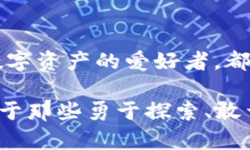   全面解析Tokenim：助您轻松创建数字资产的全流程攻略 / 
 guanjianci Tokenim, 数字资产, 创建流程, 加密货币 /guanjianci 

引言
在数字经济蓬勃发展的今天，越来越多的人开始关注和参与到加密货币和数字资产的创建中。Tokenim作为一种新兴的Token创建平台，正在吸引越来越多的开发者和投资者。在这篇文章中，我们将深入探讨如何使用Tokenim平台创建属于自己的数字资产，并分享一些有用的技巧和策略，以确保您的Token能够在市场中脱颖而出。

什么是Tokenim？
Tokenim是一个用户友好的Token创建平台，旨在帮助用户轻松创建自己的数字资产。无论您是初学者还是经验丰富的开发者，Tokenim都提供了直观的界面和丰富的功能，让您能够快速上手。通过Tokenim，用户可以制定自己的Token经济模型，并在短时间内将其推向市场。

为什么选择Tokenim？
Tokenim有许多优点，使其成为创建数字资产的理想选择。首先，Tokenim提供了简单易用的界面，用户举报创建Token的过程快速而有效。其次，Tokenim支持多种区块链平台，使得用户可以根据自己的需求选择合适的链。此外，Tokenim具有良好的社区支持和丰富的文档，用户在遇到问题时能快速得到帮助。

创建Token的基本步骤
创建Token的过程并不复杂，但重要的是要了解每一步的具体要求。以下是使用Tokenim创建Token的基本步骤：

h4步骤一：注册Tokenim账户/h4
首先，您需要在Tokenim官方网站上注册一个账户。填写相关的个人信息并验证您的邮箱。这一步是确保您能够顺利进行Token创建的基础。

h4步骤二：选择Token类型/h4
注册完成后，您可以选择要创建的Token类型。Tokenim支持多种类型的Token，如ERC20和ERC721等。根据您的需求，选择合适的Token类型，这将决定您的Token的性质和用途。

h4步骤三：设置Token参数/h4
接下来，您需要填写Token的相关参数。这包括Token的名称、符号、总供应量、最小交易数量等。在这一步中，请务必仔细检查所有信息，确保它们符合您的要求。这里的每一点都将影响您的Token在市场上的表现。

h4步骤四：编写智能合约/h4
Tokenim为用户提供简便的智能合约生成工具。您可以根据自己的需求选择合适的合约模板，并做相应的修改。智能合约是您的Token运行的基础，确保合约逻辑完善与安全至关重要。

h4步骤五：部署Token/h4
完成所有设置后，您可以选择将Token部署到区块链上。这一步骤需要支付一定的Gas费，请确保您的账户中有足够的以太币或其他币种。部署完成后，您的Token将正式上线，可以开始与社区进行互动。

如何推广您的Token
成功创建Token后，接下来的挑战就是推广它，让更多人了解到您的数字资产。以下是一些有效的推广策略：

h4建立社交媒体平台/h4
在Twitter、Telegram、Reddit等社交媒体上建立官方账号，定期发布有关Token的更新和新闻。这不仅可以吸引潜在投资者，还能与社区保持密切联系，增强用户的参与感。

h4发布白皮书/h4
撰写并发布一份详尽的白皮书，清晰阐述您的Token的用途、经济模型和技术细节。白皮书是吸引投资者信心的重要工具，务必确保其内容准确、专业。

h4参与加密货币社区/h4
主动参与各类加密货币论坛和群组，分享您的Token项目，获取反馈意见。这种互动不仅能提升您的知名度，还能帮助您建立人脉，找到潜在的合作伙伴。

总结
使用Tokenim创建数字资产的过程虽然看似复杂，但只要按照步骤进行，您就能顺利完成。Tokenim为用户提供了强大的工具和支持，使得即便是初学者也能轻松上手。同时，了解如何有效推广您的Token，同样是成功的关键。希望本文对您有所帮助，使您在数字资产的创建与推广中取得成功。

未来展望
伴随着技术的发展，区块链及数字资产领域将持续演进。我们期待看到越来越多的人参与到这一令人兴奋的创新生态中来。无论您是投资者、开发者，还是数字资产的爱好者，都能在这条道路上发现新的机遇。未来，Tokenim将继续致力于为用户提供最佳的服务和体验，让每一个梦想中的Token都能在这片数字海洋中扬帆起航。

无论您何时开始创建您的Token，记得始终保持学习的状态，随时关注行业动态。通过不断改进自己的项目，您将更有可能获得成功。数字资产的未来就是属于那些勇于探索、敢于创新的人们。在这条路上，Tokenim将始终与您并肩前行。