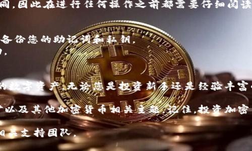 要在币安智能链（BSC）上使用TokenIM，您需要遵循以下几个步骤。TokenIM 是一个以太坊和BSC等多条链上使用的数字资产钱包，支持多种功能，包括转账、交换和管理数字资产。以下是详细的操作指南：

1. 安装TokenIM钱包
首先，您需要在移动设备上安装TokenIM钱包。这可以通过访问Google Play商店或Apple App Store进行搜索并安装。安装完成后，打开应用程序。

2. 创建或导入钱包
打开TokenIM后，您有两个选择：创建新钱包或导入现有钱包。如果是新用户，选择创建钱包。您需要设置一个强密码，并备份助记词。务必安全保存助记词，因为它是恢复钱包的重要凭证。
如果您已经有一个钱包，您可以选择导入钱包并输入助记词进行恢复。确保助记词的准确性，这些字词的顺序和拼写都至关重要。

3. 连接到币安智能链
在TokenIM应用中，您需要连接到BSC网络。通常，在设置或网络选项中可以找到相应的设置。选择“添加网络”或“切换网络”，然后选择“币安智能链”。
如果没有BSC网络选项，您可以手动添加，输入BSC的RPC URL和链ID，确保连接正确。

4. 充值数字资产
为了在BSC上进行交易，您需要向钱包充值。您可以从其他钱包或交易所转账。例如，您可以从币安交易所转币。如果您在其他网络上有资产，可以使用跨链桥将其转移到BSC。
在TokenIM中找到您的钱包地址，确保选择正确的资产类型，并复制地址。在其他钱包或交易所中将资产发送至该地址，然后等待确认。

5. 进行交易
一旦资产转入TokenIM的BSC钱包，您就可以开始交易。您可以选择发送、接收或交换资产。对于发送，输入接收地址和金额，确认无误后交易就会被处理。
对于交换，您可以选择不同的代币进行交易，TokenIM通常会显示当前的汇率和相关费用。确保您了解每笔交易的费用和手续费。

6. 使用去中心化应用程序（DApps）
TokenIM支持访问去中心化应用程序（DApps）。您可以使用DApps进行交易、提供流动性或参与DeFi项目。在TokenIM中，选择DApp浏览器，您会看到多种可用的DApps。
与DApps交互时，您需要确认交易，并确保有足够的BNB来支付手续费。不同的DApp可能会有所不同，因此在进行任何操作之前都需要仔细阅读信息。

7. 保护您的资产
安全是使用数字钱包最重要的部分。请确保定期更新您的密码，开启二次验证（如果支持），并定期备份您的助记词和私钥。
避免在不安全的网络环境（如公共Wi-Fi）中操作钱包，始终需保持警觉，提防钓鱼网站和诈骗活动。

总结
在BSC上使用TokenIM是一个简单的过程，只要您遵循上述步骤，就能安全、轻松地管理和交易您的数字资产。无论您是投资新手还是经验丰富的交易者，TokenIM都能满足您的需求。尽量保持软件更新，以便获得最新的安全更新和技术支持。

对于希望深入了解TokenIM和BSC功能的用户，可以进一步研究去中心化金融（DeFi）、流动性挖矿以及其他加密货币相关主题。记住，投资加密货币有风险，请根据自己的财务状况谨慎决策。

希望这个指南能够帮助您顺利在币安智能链上使用TokenIM。如果您有任何问题，欢迎随时咨询相关支持团队。