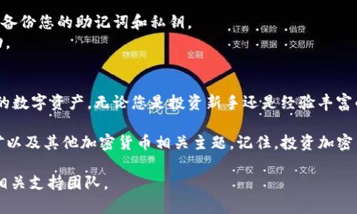 要在币安智能链（BSC）上使用TokenIM，您需要遵循以下几个步骤。TokenIM 是一个以太坊和BSC等多条链上使用的数字资产钱包，支持多种功能，包括转账、交换和管理数字资产。以下是详细的操作指南：

1. 安装TokenIM钱包
首先，您需要在移动设备上安装TokenIM钱包。这可以通过访问Google Play商店或Apple App Store进行搜索并安装。安装完成后，打开应用程序。

2. 创建或导入钱包
打开TokenIM后，您有两个选择：创建新钱包或导入现有钱包。如果是新用户，选择创建钱包。您需要设置一个强密码，并备份助记词。务必安全保存助记词，因为它是恢复钱包的重要凭证。
如果您已经有一个钱包，您可以选择导入钱包并输入助记词进行恢复。确保助记词的准确性，这些字词的顺序和拼写都至关重要。

3. 连接到币安智能链
在TokenIM应用中，您需要连接到BSC网络。通常，在设置或网络选项中可以找到相应的设置。选择“添加网络”或“切换网络”，然后选择“币安智能链”。
如果没有BSC网络选项，您可以手动添加，输入BSC的RPC URL和链ID，确保连接正确。

4. 充值数字资产
为了在BSC上进行交易，您需要向钱包充值。您可以从其他钱包或交易所转账。例如，您可以从币安交易所转币。如果您在其他网络上有资产，可以使用跨链桥将其转移到BSC。
在TokenIM中找到您的钱包地址，确保选择正确的资产类型，并复制地址。在其他钱包或交易所中将资产发送至该地址，然后等待确认。

5. 进行交易
一旦资产转入TokenIM的BSC钱包，您就可以开始交易。您可以选择发送、接收或交换资产。对于发送，输入接收地址和金额，确认无误后交易就会被处理。
对于交换，您可以选择不同的代币进行交易，TokenIM通常会显示当前的汇率和相关费用。确保您了解每笔交易的费用和手续费。

6. 使用去中心化应用程序（DApps）
TokenIM支持访问去中心化应用程序（DApps）。您可以使用DApps进行交易、提供流动性或参与DeFi项目。在TokenIM中，选择DApp浏览器，您会看到多种可用的DApps。
与DApps交互时，您需要确认交易，并确保有足够的BNB来支付手续费。不同的DApp可能会有所不同，因此在进行任何操作之前都需要仔细阅读信息。

7. 保护您的资产
安全是使用数字钱包最重要的部分。请确保定期更新您的密码，开启二次验证（如果支持），并定期备份您的助记词和私钥。
避免在不安全的网络环境（如公共Wi-Fi）中操作钱包，始终需保持警觉，提防钓鱼网站和诈骗活动。

总结
在BSC上使用TokenIM是一个简单的过程，只要您遵循上述步骤，就能安全、轻松地管理和交易您的数字资产。无论您是投资新手还是经验丰富的交易者，TokenIM都能满足您的需求。尽量保持软件更新，以便获得最新的安全更新和技术支持。

对于希望深入了解TokenIM和BSC功能的用户，可以进一步研究去中心化金融（DeFi）、流动性挖矿以及其他加密货币相关主题。记住，投资加密货币有风险，请根据自己的财务状况谨慎决策。

希望这个指南能够帮助您顺利在币安智能链上使用TokenIM。如果您有任何问题，欢迎随时咨询相关支持团队。
