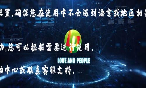 要设置 Tokenim 的国际版，您可以按照以下步骤进行。这些步骤可能因应用程序的具体界面和版本更新而有所不同，因此请根据您的实际情况进行调整。

第一步：下载和安装
首先，确保您已经在您的设备上下载并安装了 Tokenim 应用程序。如果您尚未下载，可以前往应用商店（如 Apple App Store 或 Google Play Store）进行搜索并下载。

第二步：创建账户
打开应用后，如果您是新用户，需要创建一个账户。点击注册按钮，并按照提示输入相关信息，例如电子邮箱、密码等。完成注册后，您将收到一封确认邮件。请根据邮件中的提示完成账户激活。

第三步：登录账户
注册并激活后，返回应用登录界面，输入您的邮件地址和密码进行登录。

第四步：访问设置菜单
登录后，您可以找到设置菜单。通常，这个菜单的图标在应用的右上角，可能是一个齿轮或三条横线的图标。点击这个图标，进入设置选项。

第五步：选择国际版选项
在设置菜单中，寻找与地区或语言相关的选项。通常会有“地区设置”、“语言选择”或类似的选项。在这里，您可以选择国际版或其他希望使用的语言。确保选择适合您需求的地区或语言，可能会有英语、法语、西班牙语等多种选择。

第六步：保存设置
选择好后，确保保存您的设置。应用会提示您保存更改。这样，您的 Tokenim 应用就转换成国际版，您可以享受更多国际化服务。

第七步：重启应用
为了确保更改生效，您可以尝试关闭并重新启动 Tokenim 应用。这样可以更好地加载新设置，确保您在使用中不会遇到语言或地区相关的问题。

第八步：探索国际功能
完成以上步骤后，您可以开始探索应用提供的国际功能。不同地区可能有不同的服务或活动，您可以根据需要进行使用。

希望这些步骤能帮助您顺利设置 Tokenim 的国际版。如有其他问题，建议查看应用的帮助中心或联系客服支持。