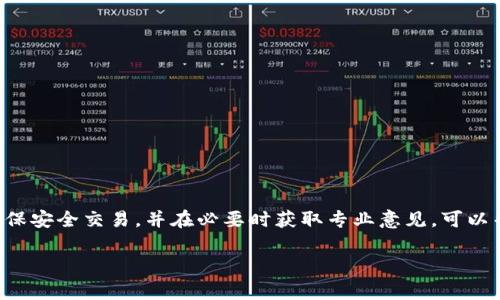 要将Tokenimeth兑换成USDT，通常需要经过一些步骤。以下是一个详细的指南，帮助你理解兑换过程。我们将涵盖一些基本知识、步骤以及注意事项。

什么是Tokenimeth和USDT？
Tokenimeth是一种数字资产或代币，通常用于不同的区块链项目中。它可以代表某种特定的权利或应用。而USDT（Tether）是一种稳定币，它的价值通常与法定货币（例如美元）挂钩，旨在提供稳定的交易媒介。

为什么要兑换Tokenimeth为USDT？
用户通常选择将Tokenimeth兑换为USDT，因其价格相对稳定。这可以帮助用户保护他们的投资价值，特别是在市场波动较大的时候。USDT广泛用于加密市场，可用于交易、投资或转账。

兑换Tokenimeth为USDT的步骤
兑换Tokenimeth为USDT通常可以通过以下几个步骤完成：

h4步骤一：注册交易所账户/h4
首先，你需要在支持Tokenimeth和USDT交易的加密货币交易所注册一个账户。一些知名的平台包括Binance、Coinbase、Huobi等。在注册后，确保完成身份验证（KYC），以满足交易所的要求。

h4步骤二：充值Tokenimeth/h4
在你的交易所账户中充值Tokenimeth。通常，你可以找到“充值”选项，然后输入你的Tokenimeth钱包地址。确保发送正确的金额，并等待交易确认。

h4步骤三：找到交易市场/h4
登录你的交易所账户后，找到Tokenimeth和USDT的交易市场。通常可以在平台的市场或交易界面中找到。搜索Tokenimeth，查看可用的USDT交易对。

h4步骤四：下单兑换/h4
在交易市场找到Tokenimeth/USDT交易对后，你可以选择创建订单。交易所一般有两种订单类型：市价单和限价单。市价单会即时以当前市场价格成交，限价单则需要设置希望交易的价格。

h4步骤五：确认交易/h4
在下单后，确认交易详情，包括兑换的Tokenimeth数量和将要获取的USDT数量。确保一切信息无误后，确认提交交易。

h4步骤六：提取USDT/h4
交易完成后，你的USDT将会在交易所账户中显示。你可以选择继续留在交易所，也可以将其提取到你的私人钱包中以便更安全的存储。提取时同样需要输入钱包地址，并确认提取金额。

注意事项
在兑换Tokenimeth为USDT的过程中，有几个注意事项需要牢记：

ul
    li确保使用的交易所是安全和可靠的，避免使用不知名的平台。/li
    li注意交易时的手续费，了解不同类型的订单是否会产生额外费用。/li
    li在输入充值和提取地址时，一定要仔细核对，以避免资金损失。/li
    li关注市场行情，选择合适的时机进行兑换，以最大化你的收益。/li
/ul

总结
Tokenimeth兑换为USDT的过程相对简单，但需要用户小心谨慎。通过选择合适的交易平台，确保安全交易，并在必要时获取专业意见，可以帮助你在加密货币市场中更好地导航。始终保持对市场的关注，以便及时作出明智的投资决策。

如有其他问题，欢迎随时询问！