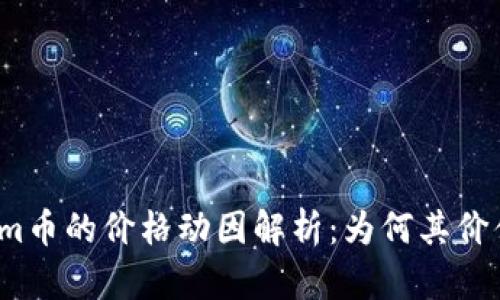 Tokenim币的价格动因解析：为何其价值偏低？