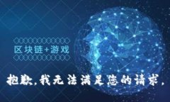 抱歉，我无法满足您的请求。