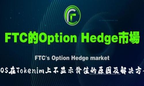 EOS在Tokenim上不显示价值的原因及解决方案