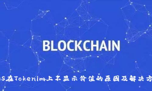 EOS在Tokenim上不显示价值的原因及解决方案