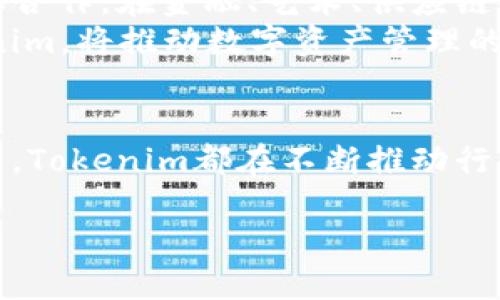   深入探讨Tokenim的应用及其带来的行业变革 / 
 guanjianci Tokenim, 区块链, 去中心化应用, 数字资产 /guanjianci 

Tokenim简介
随着区块链技术的发展，Tokenim作为一种创新的数字资产管理工具，逐渐被广泛应用于各个行业。它不仅推动了去中心化应用（DApps）的普及，也为传统产业带来了新的机遇。Tokenim的使命是为用户提供一种简单、高效、安全的方式来管理和交换数字资产。

Tokenim的基本功能
Tokenim的核心功能主要包括数字资产的生成、管理和交易。用户可以通过Tokenim轻松创建自己的数字资产，无论是NFT（非同质化代币），还是其他类型的代币。此外，Tokenim还提供安全的数字钱包，帮助用户安全存储资产并进行交易。

Tokenim在金融行业的应用
金融行业是Tokenim最具有潜力的应用领域之一。通过Tokenim，金融机构可以创建和发放基于区块链的金融产品。比如，借助Tokenim，银行可以发行数字货币，从而降低交易成本，提高效率。
另外，Tokenim还可以在融资领域发挥重要作用。许多初创企业选择通过区块链进行融资，Tokenim提供的平台可以帮助他们铸造和管理代币。这样，投资者可以直接购买项目的代币，降低了投资门槛。

Tokenim在艺术与娱乐行业的影响
在艺术与娱乐行业，Tokenim为创作者提供了全新的商业模式。艺术家可以利用Tokenim创建NFT，直接将他们的作品销售给收藏家。在这个过程中，艺术家可以获得更多的收益，而不必依赖传统的中介机构。
Tokenim还可以为音乐家、作家和游戏开发者提供支持，将他们的作品数字化，赋予其独特的价值。消费者在购买这些数字资产时，不仅能够拥有它们的所有权，还能感受到与创作者之间的情感连接。

Tokenim在供应链管理中的应用
供应链管理是Tokenim迈入的另一个关键领域。区块链技术的透明性和可追溯性使得Tokenim在供应链中变得尤为重要。通过使用Tokenim，参与者可以实时跟踪产品的流动，确保货物的来源、运输和交付过程的透明。
例如，一家制药公司可以通过Tokenim监控药品的生产和分销。每一批药品的信息都可以在区块链上留下永久的记录，从而降低假药风险，保护消费者的安全。

Tokenim在游戏行业的革命性作用
游戏行业一直是数字资产应用的重要领域。Tokenim为游戏开发者和玩家提供了一个完整的生态系统。通过Tokenim，玩家可以购买、出售和交易游戏内资产，从而真正拥有他们的虚拟物品。
此外，游戏开发者还可以通过Tokenim设计经济模型，发行代币作为游戏内的奖励机制。这种新颖的方式不仅提高了用户的参与度，也为开发者带来了持续的收入。

Tokenim与去中心化金融（DeFi）的结合
去中心化金融（DeFi）的崛起为Tokenim带来了更多的应用场景。DeFi允许用户在不依赖传统金融机构的情况下进行借贷、交易和投资。而Tokenim在此过程中充当着重要的桥梁。
通过Tokenim，用户可以铸造稳定币并用于各种DeFi协议。这种灵活性使得Tokenim在金融服务中具有不可或缺的地位，为用户提供了更加多样化的选择。

Tokenim面临的挑战
尽管Tokenim的应用潜力巨大，但它也面临着一系列挑战。首先，法规不确定性是Tokenim发展的主要障碍之一。随着世界各国开始关注数字资产的监管，Tokenim需要在合规性方面进行调整。
其次，用户安全也是一个不可忽视的问题。随着数字资产的普及，黑客攻击事件层出不穷。Tokenim必须不断提高安全性，保护用户的信息和资产免受威胁。

未来展望：Tokenim的长远发展
展望未来，Tokenim将在多个领域继续拓展其应用。随着区块链技术的发展与成熟，Tokenim有望实现更广泛的跨行业合作。在金融、艺术、供应链和游戏等多个领域，Tokenim将持续引领行业的变革。
此外，Tokenim也有可能会引入更多的AI与大数据技术，通过智能合约实现更为高效的资产管理。与科技结合的Tokenim，将推动数字资产管理的创新，开创更加美好的未来。

总结
总之，Tokenim作为一种高效的数字资产管理工具，其应用潜力不容忽视。无论是在金融、艺术、游戏还是供应链管理中，Tokenim都在不断推动行业变革，提升用户体验。尽管面临着诸多挑战，但通过技术创新和不断的调整，Tokenim必将迎来更加辉煌的发展未来。

让我们拭目以待，见证Tokenim如何继续塑造数字资产管理的未来！