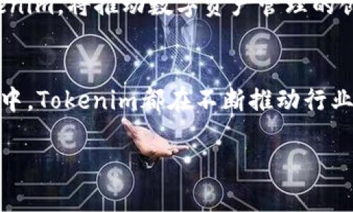   深入探讨Tokenim的应用及其带来的行业变革 / 
 guanjianci Tokenim, 区块链, 去中心化应用, 数字资产 /guanjianci 

Tokenim简介
随着区块链技术的发展，Tokenim作为一种创新的数字资产管理工具，逐渐被广泛应用于各个行业。它不仅推动了去中心化应用（DApps）的普及，也为传统产业带来了新的机遇。Tokenim的使命是为用户提供一种简单、高效、安全的方式来管理和交换数字资产。

Tokenim的基本功能
Tokenim的核心功能主要包括数字资产的生成、管理和交易。用户可以通过Tokenim轻松创建自己的数字资产，无论是NFT（非同质化代币），还是其他类型的代币。此外，Tokenim还提供安全的数字钱包，帮助用户安全存储资产并进行交易。

Tokenim在金融行业的应用
金融行业是Tokenim最具有潜力的应用领域之一。通过Tokenim，金融机构可以创建和发放基于区块链的金融产品。比如，借助Tokenim，银行可以发行数字货币，从而降低交易成本，提高效率。
另外，Tokenim还可以在融资领域发挥重要作用。许多初创企业选择通过区块链进行融资，Tokenim提供的平台可以帮助他们铸造和管理代币。这样，投资者可以直接购买项目的代币，降低了投资门槛。

Tokenim在艺术与娱乐行业的影响
在艺术与娱乐行业，Tokenim为创作者提供了全新的商业模式。艺术家可以利用Tokenim创建NFT，直接将他们的作品销售给收藏家。在这个过程中，艺术家可以获得更多的收益，而不必依赖传统的中介机构。
Tokenim还可以为音乐家、作家和游戏开发者提供支持，将他们的作品数字化，赋予其独特的价值。消费者在购买这些数字资产时，不仅能够拥有它们的所有权，还能感受到与创作者之间的情感连接。

Tokenim在供应链管理中的应用
供应链管理是Tokenim迈入的另一个关键领域。区块链技术的透明性和可追溯性使得Tokenim在供应链中变得尤为重要。通过使用Tokenim，参与者可以实时跟踪产品的流动，确保货物的来源、运输和交付过程的透明。
例如，一家制药公司可以通过Tokenim监控药品的生产和分销。每一批药品的信息都可以在区块链上留下永久的记录，从而降低假药风险，保护消费者的安全。

Tokenim在游戏行业的革命性作用
游戏行业一直是数字资产应用的重要领域。Tokenim为游戏开发者和玩家提供了一个完整的生态系统。通过Tokenim，玩家可以购买、出售和交易游戏内资产，从而真正拥有他们的虚拟物品。
此外，游戏开发者还可以通过Tokenim设计经济模型，发行代币作为游戏内的奖励机制。这种新颖的方式不仅提高了用户的参与度，也为开发者带来了持续的收入。

Tokenim与去中心化金融（DeFi）的结合
去中心化金融（DeFi）的崛起为Tokenim带来了更多的应用场景。DeFi允许用户在不依赖传统金融机构的情况下进行借贷、交易和投资。而Tokenim在此过程中充当着重要的桥梁。
通过Tokenim，用户可以铸造稳定币并用于各种DeFi协议。这种灵活性使得Tokenim在金融服务中具有不可或缺的地位，为用户提供了更加多样化的选择。

Tokenim面临的挑战
尽管Tokenim的应用潜力巨大，但它也面临着一系列挑战。首先，法规不确定性是Tokenim发展的主要障碍之一。随着世界各国开始关注数字资产的监管，Tokenim需要在合规性方面进行调整。
其次，用户安全也是一个不可忽视的问题。随着数字资产的普及，黑客攻击事件层出不穷。Tokenim必须不断提高安全性，保护用户的信息和资产免受威胁。

未来展望：Tokenim的长远发展
展望未来，Tokenim将在多个领域继续拓展其应用。随着区块链技术的发展与成熟，Tokenim有望实现更广泛的跨行业合作。在金融、艺术、供应链和游戏等多个领域，Tokenim将持续引领行业的变革。
此外，Tokenim也有可能会引入更多的AI与大数据技术，通过智能合约实现更为高效的资产管理。与科技结合的Tokenim，将推动数字资产管理的创新，开创更加美好的未来。

总结
总之，Tokenim作为一种高效的数字资产管理工具，其应用潜力不容忽视。无论是在金融、艺术、游戏还是供应链管理中，Tokenim都在不断推动行业变革，提升用户体验。尽管面临着诸多挑战，但通过技术创新和不断的调整，Tokenim必将迎来更加辉煌的发展未来。

让我们拭目以待，见证Tokenim如何继续塑造数字资产管理的未来！