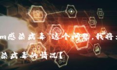 您好！关于您提到的“手机提示tokenim感染病毒”