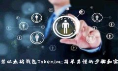 如何安装以太坊钱包Tokenim：简单易懂的步骤和实
