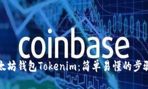 如何安装以太坊钱包Tokenim：简单易懂的步骤和实用技巧