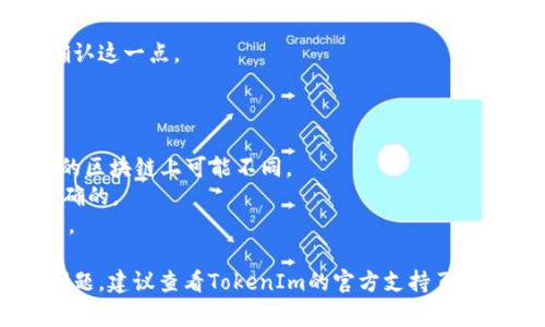 将BNB转移到TokenIm（TokenIm可能是一个区块链钱包或平台）通常包括几个步骤。下面是简要的指南帮助你完成这个过程。请根据具体平台和钱包的要求进行操作，确保你在操作时使用正确的方法。

### 步骤1：准备你的BNB

在进行任何转账之前，确保你已经在你的钱包中拥有BNB。你可以从交易所购买BNB，然后将其转移到你的钱包中。

### 步骤2：打开TokenIm钱包

首先，确保你拥有TokenIm的钱包，并能够访问它。打开应用或网站，登录你的账户。

### 步骤3：获取TokenIm的钱包地址

在TokenIm中，找到接收BNB的地址。通常，你可以在“接收”或“存款”部分找到这个地址。请务必仔细复制或记录下这个地址，因为这是你将BNB发送到TokenIm所需的。

### 步骤4：发送BNB

接下来，打开你存放BNB的钱包。选择发送BNB的选项。你将看到一个需要输入接收地址和金额的界面。

- 在接收地址部分，粘贴你在TokenIm中获取到的地址。
- 输入你希望发送的BNB金额。

### 步骤5：确认交易

在确认页面，仔细检查所有信息。确保接收地址和金额都是正确的。一旦确认，你可以点击发送。

### 步骤6：等待确认

BNB转账完成后，它会经过区块链的确认过程。这通常只需要几分钟。如果你在指定的时间内没有看到转账到达，请检查交易状态。有些区块链交易需要更长的时间处理。

### 步骤7：检查TokenIm

一旦交易被确认，转账的BNB应该会出现在你的TokenIm钱包中。检查你的余额确认这一点。

### 提示与注意事项

- **手续费**：在进行转账时，确保你有足够的BNB支付网络费用。手续费在不同的区块链上可能不同。
- **地址核对**：发送加密货币时，地址的准确性极为重要。确保复制和粘贴是正确的。
- **安全性**：确保你在一个安全的环境中进行交易，避免使用公共Wi-Fi网络等。

通过以上步骤，你应该能够成功将BNB转移到TokenIm。如果在这个过程中遇到问题，建议查看TokenIm的官方支持页面，或者联系他们的客服获取帮助。