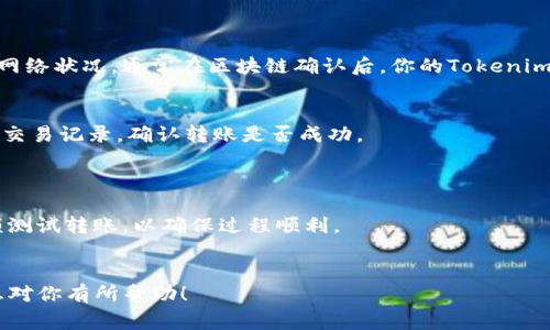 要将Tokenim（可能是某种数字资产或代币）提现到欧易（OKEx），你可以按照以下步骤进行操作。这些步骤通常适用于大多数数字货币交易所，不同的代币具体提现流程可能会有所不同，建议查看官方指南以获取最新信息。

步骤 1: 创建账户或登录账户
首先，确保你在欧易交易所（OKEx）拥有一个账户。如果你还没有账户，请访问官方网站并完成注册流程。注册时需要提供一些个人信息并验证身份。
如果你已经有账户，请直接登录你的账户。

步骤 2: 获取欧易的充值地址
一旦你登录到欧易账户，找到“资产”或“钱包”选项，选择“充值”。在充值页面，你需要选择你想要提现的代币，即Tokenim。
系统会生成一个充值地址，这个地址是你将Tokenim转入欧易所需的地址。请确保你复制了这个地址，并且检查它的准确性。

步骤 3: 登录Tokenim所在的平台
接下来，打开你存储Tokenim的数字钱包或交易所。登录你的账户，并确保你可以访问到你的Tokenim余额。
导航到提现或转账页面，准备输入转账信息。

步骤 4: 输入转账信息
在Tokenim提现的页面中，填写以下信息：
ul
    listrong提现地址：/strong粘贴你从欧易获取的充值地址。/li
    listrong提现金额：/strong输入你想要提现的Tokenim数量。/li
    listrong其他必要信息：/strong某些平台可能要求你填写备注或标签，确保填写准确。/li
/ul

步骤 5: 确认提现并支付手续费
在确认信息无误后，提交提现申请。根据平台的不同，你可能需要进行额外的身份验证步骤。
请注意，大多数平台在提现时会收取手续费，确保你了解相关费用并做好准备。

步骤 6: 等待提现处理
一旦提交申请，你需要等待一段时间，直到提现被处理。其中的时间取决于所选的平台和网络状况。通常在区块链确认后，你的Tokenim应该很快会出现在你的欧易账户中。

步骤 7: 验证入账
回到欧易平台，查看你的账户资产，确认Tokenim已经成功入账。如果没有看到入账，检查交易记录，确认转账是否成功。
如果有任何问题，可以联系平台的客服进行咨询。

注意事项
在进行提现时，务必仔细核对地址和金额，确保信息准确无误。在转账前，建议先进行小额测试转账，以确保过程顺利。
在整个过程中，保持耐心并随时关注交易状态，可以帮助避免不必要的损失。

请根据你的具体Tokenim提现平台和欧易的实时政策，适时调整操作流程。希望这些信息对你有所帮助！
