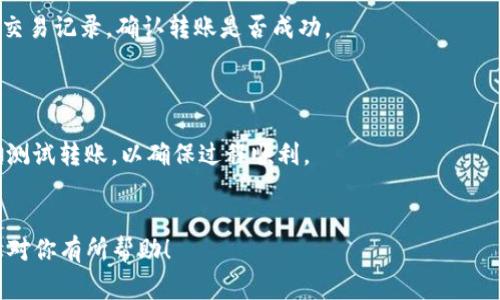 要将Tokenim（可能是某种数字资产或代币）提现到欧易（OKEx），你可以按照以下步骤进行操作。这些步骤通常适用于大多数数字货币交易所，不同的代币具体提现流程可能会有所不同，建议查看官方指南以获取最新信息。

步骤 1: 创建账户或登录账户
首先，确保你在欧易交易所（OKEx）拥有一个账户。如果你还没有账户，请访问官方网站并完成注册流程。注册时需要提供一些个人信息并验证身份。
如果你已经有账户，请直接登录你的账户。

步骤 2: 获取欧易的充值地址
一旦你登录到欧易账户，找到“资产”或“钱包”选项，选择“充值”。在充值页面，你需要选择你想要提现的代币，即Tokenim。
系统会生成一个充值地址，这个地址是你将Tokenim转入欧易所需的地址。请确保你复制了这个地址，并且检查它的准确性。

步骤 3: 登录Tokenim所在的平台
接下来，打开你存储Tokenim的数字钱包或交易所。登录你的账户，并确保你可以访问到你的Tokenim余额。
导航到提现或转账页面，准备输入转账信息。

步骤 4: 输入转账信息
在Tokenim提现的页面中，填写以下信息：
ul
    listrong提现地址：/strong粘贴你从欧易获取的充值地址。/li
    listrong提现金额：/strong输入你想要提现的Tokenim数量。/li
    listrong其他必要信息：/strong某些平台可能要求你填写备注或标签，确保填写准确。/li
/ul

步骤 5: 确认提现并支付手续费
在确认信息无误后，提交提现申请。根据平台的不同，你可能需要进行额外的身份验证步骤。
请注意，大多数平台在提现时会收取手续费，确保你了解相关费用并做好准备。

步骤 6: 等待提现处理
一旦提交申请，你需要等待一段时间，直到提现被处理。其中的时间取决于所选的平台和网络状况。通常在区块链确认后，你的Tokenim应该很快会出现在你的欧易账户中。

步骤 7: 验证入账
回到欧易平台，查看你的账户资产，确认Tokenim已经成功入账。如果没有看到入账，检查交易记录，确认转账是否成功。
如果有任何问题，可以联系平台的客服进行咨询。

注意事项
在进行提现时，务必仔细核对地址和金额，确保信息准确无误。在转账前，建议先进行小额测试转账，以确保过程顺利。
在整个过程中，保持耐心并随时关注交易状态，可以帮助避免不必要的损失。

请根据你的具体Tokenim提现平台和欧易的实时政策，适时调整操作流程。希望这些信息对你有所帮助！