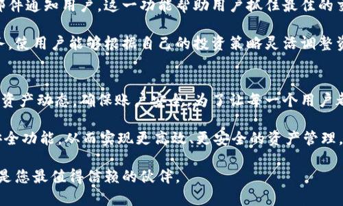   如何通过Tokenim导入钱包并设置通知邮箱，实现安全管理与资产监控 / 

 guanjianci Tokenim, 导入钱包, 通知邮箱, 安全管理 /guanjianci 

一、Tokenim简介
在数字货币日益普及的今天，安全管理自己的资产显得尤为重要。Tokenim作为一款功能强大的数字资产管理工具，提供了便捷的钱包导入功能，帮助用户轻松管理多个数字资产。同时，用户可以通过设置通知邮箱来获取钱包的最新动态和安全提醒。这种设计不仅提升了资产管理的便利性，也增强了用户的安全感。

二、如何导入钱包
首先，要导入钱包，用户需要下载并安装Tokenim应用程序。用户可以在官方网站上找到适用于Android和iOS系统的版本，直接进行下载安装。在安装完成后，用户需要创建一个新的账户或使用已有的账户进行登录。

登录后，用户可以看到一个直观的界面。在主界面上，会有“导入钱包”的选项。点击该选项后，用户需要输入钱包的私钥或助记词。strong私钥和助记词至关重要，它们是访问钱包的唯一凭证。请确保在安全的环境下进行输入，并尽量避免在公共网络中输入。/strong

导入完成后，用户将能看到自己之前所有的资产。Tokenim会自动更新当前市场价格，用户可以实时了解自己资产的价值变化。

三、设置通知邮箱
为了更好地管理资产，设置通知邮箱是一个必要的步骤。用户登录后，在账户设置中可以找到“通知设置”这一选项。点击进入后，用户需要输入一个有效的邮箱地址。这将是接收安全通知、市场变化、交易提醒等信息的渠道。

设置完成后，Tokenim会发送一封邮件到用户提供的邮箱进行验证。用户只需点击邮件中的确认链接，邮箱设置就会完成。此后，用户将及时收到关于资产的重要更新，以及任何异常活动的警告。

四、确保信息安全
在进行钱包导入和设置通知邮箱时，用户必须保持警惕。数字资产被盗的事件时有发生，因此用户应该采取一些安全措施。

首先，用户应使用复杂且独特的密码，以防止账号被暴力破解。其次，建议开启两步验证功能。这一功能大大增强了账户的安全性，确保即便密码泄露，攻击者也无法登录。

此外，定期检查和更新邮箱地址也是必要的。如果用户的邮箱被盗，资产也可能面临风险。因此，保持邮箱的安全性和及时更新是非常重要的。

五、监控资产变化
通过设置通知邮箱，用户能够即时获取资产变化信息。每当市场出现剧烈波动，或者账户中产生新的交易，Tokenim都会第一时间通过邮件通知用户。这一功能帮助用户抓住最佳的交易时机，减少不必要的损失。

用户还可以设置一些个性化的提醒。例如，当资产价值上涨或下跌超过某个百分比时，Tokenim会自动发送提醒。这种定制化的通知服务，使用户能够根据自己的投资策略灵活调整资产配置，做到心中有数。

六、总结
在使用Tokenim导入钱包并设置通知邮箱的过程中，用户不仅能够便捷高效地管理自己的数字资产，还能通过邮件提醒功能，及时掌握资产动态，确保账户安全。为了让每一个用户都能享受数字资产带来的便利，同时又不失去安全感，Tokenim持续自己的服务，力求为用户提供最佳的资产管理体验。

在未来，Tokenim还将不断更新和增强其功能，以适应瞬息万变的市场。因此，用户需要保持关注，及时更新应用程序，确保使用最新的安全功能，从而实现更高效、更安全的资产管理。

通过这样的方式，用户不仅能够保障自身的财产安全，还能够灵活应对市场变化，实现财富的增值。在数字货币的浪潮中，Tokenim无疑是您最值得信赖的伙伴。