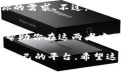 在选择币信（BitX）和TokenIM时，用户往往会关注它