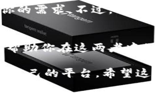 在选择币信（BitX）和TokenIM时，用户往往会关注它们的功能、用户体验、安全性以及服务质量等多个方面。下面我们对这两个平台进行详细的比较，以帮助用户做出明智的选择。

1. 概述
币信（BitX）和TokenIM都是在区块链和加密货币交易领域相对较受欢迎的平台。它们为用户提供了多种功能，包括数字货币的交易、钱包服务，以及社区互动等。这两个平台各有特点，适合不同需求的用户。

2. 用户体验
用户体验是选择一个加密货币平台的重要因素。币信通常以其简洁易用的界面吸引初学者。用户可以轻松找到所需的功能，无需复杂的操作。此外，币信在移动端应用的设计上也做得相当出色，允许用户随时随地进行交易。

TokenIM则强调其多功能性。除了具备交易和钱包功能外，它还集成了社交媒体功能，使用户可以在平台内与他人互动。尽管TokenIM的界面相对复杂，但对于希望在一个平台上完成多种操作的高级用户来说，仍然很有吸引力。

3. 安全性
安全性是任何加密货币平台的重要考量因素。币信采用了先进的加密技术以及多重验证机制来保护用户的资金和信息。用户更改密码或进行大额交易时，需要通过手机验证，以确保是账户的合法持有人在操作。

TokenIM也重视安全性，提供了冷钱包存储和多重签名技术。然而，用户在使用过程中仍需保持警惕，如注意网络安全和保持软件更新。对于安全性较为敏感的用户，币信可能更具吸引力。

4. 交易费用
交易费用是用户在选择平台时的重要考量。币信的交易费用相对较低，对于频繁交易的用户而言，这一点尤为重要。平台也提供了多种优惠活动，鼓励用户多进行交易，提升用户粘性。

相比之下，TokenIM的费用结构可能会稍显复杂。在某些情况下，尽管基础交易费用不高，但附加服务的费用可能会提高总体成本。因此，在做出最终决策时，用户需要仔细审查各项费用。

5. 支持的数字货币种类
币信支持多种主流数字货币，包括比特币（Bitcoin）、以太坊（Ethereum）等。对于新用户来说，主要支持的币种可以满足基本需求。同时，币信也在不断增加新支持的币种，以适应市场变化。

TokenIM则提供更为丰富的数字货币选择，尤其是一些较小众的代币，这对希望投资多样化的用户来说，显得特别重要。然而，用户需要谨慎选择，确保投資的代币具有一定的基础和前景。

6. 社区和客服支持
币信建立了一个活跃的用户社区。用户可以在社区中分享经验，互相学习，提升交易技巧。平台也提供了多渠道的客服支持，包括在线聊天和邮件服务，响应速度较快。

TokenIM的社区互动功能进一步增强了用户之间的交流，但在客服支持方面，某些用户反映响应时间较长。在处理复杂问题时，用户可能需要多次联系客服，增加了不便。

7. 综合评价
在综合考虑以上因素后，选择币信或TokenIM主要取决于用户的个人需求。如果你是交易新手，或希望寻找简洁易用的平台，那么币信可能是更好的选择。它以直观的界面和良好的安全性吸引了许多用户。

而对于高级用户，如果你希望在一个平台上进行多种操作，包括交易和社交互动，TokenIM可能更符合你的需求。不过，用户在使用时需要更加注意安全以及费用问题。

8. 总结
币信和TokenIM各有优缺点，适合不同的用户群体。了解自己的需求和偏好，评估各自的使用体验，可以帮助你在这两者中做出正确的选择。在这个快速发展的加密货币世界，做出明智的决策是获取良好投资回报的关键。

通过上述的对比分析，相信每位用户能够更清晰地认知币信与TokenIM的不同之处，进而选择出最适合自己的平台。希望这篇文章能帮助你更好地理解这两个平台的优劣，从而做出明智的决策。