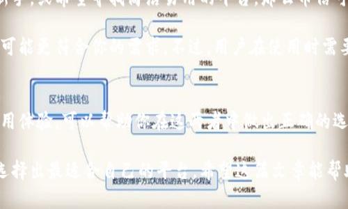在选择币信（BitX）和TokenIM时，用户往往会关注它们的功能、用户体验、安全性以及服务质量等多个方面。下面我们对这两个平台进行详细的比较，以帮助用户做出明智的选择。

1. 概述
币信（BitX）和TokenIM都是在区块链和加密货币交易领域相对较受欢迎的平台。它们为用户提供了多种功能，包括数字货币的交易、钱包服务，以及社区互动等。这两个平台各有特点，适合不同需求的用户。

2. 用户体验
用户体验是选择一个加密货币平台的重要因素。币信通常以其简洁易用的界面吸引初学者。用户可以轻松找到所需的功能，无需复杂的操作。此外，币信在移动端应用的设计上也做得相当出色，允许用户随时随地进行交易。

TokenIM则强调其多功能性。除了具备交易和钱包功能外，它还集成了社交媒体功能，使用户可以在平台内与他人互动。尽管TokenIM的界面相对复杂，但对于希望在一个平台上完成多种操作的高级用户来说，仍然很有吸引力。

3. 安全性
安全性是任何加密货币平台的重要考量因素。币信采用了先进的加密技术以及多重验证机制来保护用户的资金和信息。用户更改密码或进行大额交易时，需要通过手机验证，以确保是账户的合法持有人在操作。

TokenIM也重视安全性，提供了冷钱包存储和多重签名技术。然而，用户在使用过程中仍需保持警惕，如注意网络安全和保持软件更新。对于安全性较为敏感的用户，币信可能更具吸引力。

4. 交易费用
交易费用是用户在选择平台时的重要考量。币信的交易费用相对较低，对于频繁交易的用户而言，这一点尤为重要。平台也提供了多种优惠活动，鼓励用户多进行交易，提升用户粘性。

相比之下，TokenIM的费用结构可能会稍显复杂。在某些情况下，尽管基础交易费用不高，但附加服务的费用可能会提高总体成本。因此，在做出最终决策时，用户需要仔细审查各项费用。

5. 支持的数字货币种类
币信支持多种主流数字货币，包括比特币（Bitcoin）、以太坊（Ethereum）等。对于新用户来说，主要支持的币种可以满足基本需求。同时，币信也在不断增加新支持的币种，以适应市场变化。

TokenIM则提供更为丰富的数字货币选择，尤其是一些较小众的代币，这对希望投资多样化的用户来说，显得特别重要。然而，用户需要谨慎选择，确保投資的代币具有一定的基础和前景。

6. 社区和客服支持
币信建立了一个活跃的用户社区。用户可以在社区中分享经验，互相学习，提升交易技巧。平台也提供了多渠道的客服支持，包括在线聊天和邮件服务，响应速度较快。

TokenIM的社区互动功能进一步增强了用户之间的交流，但在客服支持方面，某些用户反映响应时间较长。在处理复杂问题时，用户可能需要多次联系客服，增加了不便。

7. 综合评价
在综合考虑以上因素后，选择币信或TokenIM主要取决于用户的个人需求。如果你是交易新手，或希望寻找简洁易用的平台，那么币信可能是更好的选择。它以直观的界面和良好的安全性吸引了许多用户。

而对于高级用户，如果你希望在一个平台上进行多种操作，包括交易和社交互动，TokenIM可能更符合你的需求。不过，用户在使用时需要更加注意安全以及费用问题。

8. 总结
币信和TokenIM各有优缺点，适合不同的用户群体。了解自己的需求和偏好，评估各自的使用体验，可以帮助你在这两者中做出正确的选择。在这个快速发展的加密货币世界，做出明智的决策是获取良好投资回报的关键。

通过上述的对比分析，相信每位用户能够更清晰地认知币信与TokenIM的不同之处，进而选择出最适合自己的平台。希望这篇文章能帮助你更好地理解这两个平台的优劣，从而做出明智的决策。