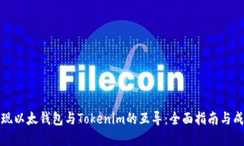 如何实现以太钱包与Tokenim的互导：全面指南与成功案例