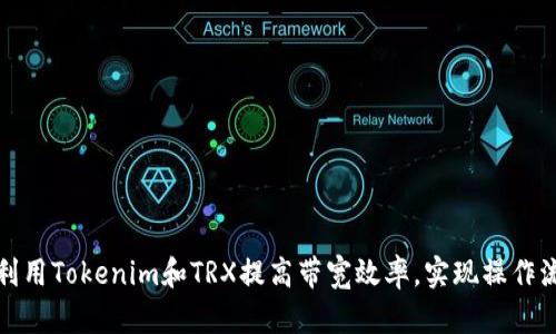 如何利用Tokenim和TRX提高带宽效率，实现操作流畅性