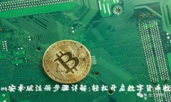 Tokenim安卓版注册步骤详解：轻松开启数字货币投