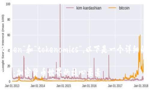 为了更好地帮助您理解如何区分“token”和“tokenomics”，以下是一个详细的介绍，包括相关概念和内容的组织。

深入理解Token与Tokenomics的区别：加密货币世界的核心要素