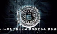 2021年Tokenim钱包空投全攻略：抓住投资机会，轻松
