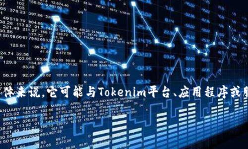 Tokenim带宽通常指的是一种网络带宽或数据传输能力的度量，与区块链技术和加密货币相关。具体来说，它可能与Tokenim平台、应用程序或服务的性能有关，尤其是在处理交易和数据往来的情况下。以下是关于Tokenim带宽的更详细讨论。

### 理解Tokenim带宽及其重要性