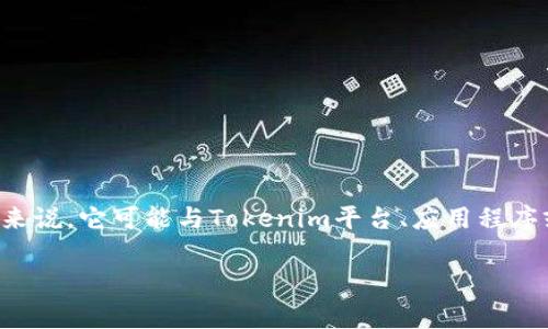 Tokenim带宽通常指的是一种网络带宽或数据传输能力的度量，与区块链技术和加密货币相关。具体来说，它可能与Tokenim平台、应用程序或服务的性能有关，尤其是在处理交易和数据往来的情况下。以下是关于Tokenim带宽的更详细讨论。

### 理解Tokenim带宽及其重要性