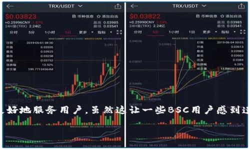 为什么Tokenim钱包没有BSC?

在如今的区块链生态中，Tokenim钱包因其安全性和用户友好的界面而受到广泛欢迎。然而，一些用户发现，该钱包并不支持BSC（币安智能链）。这引发了许多人的疑问：为什么Tokenim钱包没有BSC支持呢？本文将详细探讨这一问题的原因。

Tokenim钱包概述

Tokenim钱包是一款多币种钱包，专注于提供安全、便捷的加密货币管理服务。用户可以通过Tokenim钱包存储、发送和接收不同类型的数字资产。这款钱包以其高安全性和强大的隐私保护功能而受到用户的青睐。

BSC的背景

币安智能链（BSC）是由币安交易所推出的一条公链。由于其交易费用低、速度快，不少开发者和用户选择在BSC上进行交易和开发智能合约。BSC迅速成为DeFi（去中心化金融）和NFT（非同质化代币）的热门链之一。许多热门项目和代币都在BSC上发行，吸引了大量用户和流动性。

Tokenim钱包为何不支持BSC?

那么，Tokenim钱包为何选择不支持BSC呢？这可能与以下几个方面有关：

h41. 技术和资源的限制/h4

开发和维护一个钱包所需的技术资源相对庞大。Tokenim团队可能在技术上尚未做好支持BSC的准备。这涉及到对BSC网络的深入理解、持续的技术更新，以及对智能合约的管理能力。

h42. 安全性考虑/h4

BSC虽然有其优势，但也存在一定的安全隐患。由于BSC生态中的项目众多，部分项目可能没有经过严格的安全审计。这可能增加了钱包安全风险。Tokenim出于对用户资金安全负责的考虑，可能选择暂时不支持这一链。

h43. 市场定位和策略/h4

Tokenim钱包的市场定位和发展战略可能也影响其对BSC的支持。团队可能更加注重其他主流链的整合如以太坊和比特币。他们希望用户体验，聚焦于已经成熟的链平台。

BSC未来的发展可能性

尽管Tokenim目前不支持BSC，但不能否认BSC的潜力。随着这条链的不断发展，未来可能会吸引更多钱包的关注。同时，Tokenim也可能会随着市场的变化而调整其策略，增加对BSC的支持。

用户的应对措施

对于Tokenim用户来说，如果需要使用BSC，可以考虑以下几种应对措施：

h41. 寻找其他钱包/h4

如果用户希望在BSC上进行交易，可以寻找支持BSC的其他钱包。例如，MetaMask、Trust Wallet等，都是相对流行且支持BSC的钱包选择。

h42. 多链钱包的使用/h4

使用多链钱包可以让用户同时管理多个链上的资产。这种钱包通常支持更多的网络，可以提升用户的便利性。

h43. 关注Tokenim的动态/h4

用户可以密切关注Tokenim的官方网站和社交媒体，了解其发展动态。随着市场变化，Tokenim可能会发布对BSC的支持更新。

结语

总的来说，Tokenim钱包之所以不支持BSC，原因多种多样。从技术和安全考虑，到市场战略和资源限制，团队做出这样的决策是为了更好地服务用户。虽然这让一些BSC用户感到遗憾，但未来的变化也是可以预见的。希望Tokenim能够在保证安全性和用户体验的前提下，考虑进一步的扩展，带给用户更多的选择。

深入分析Tokenim钱包为何暂不支持BSC及其影响