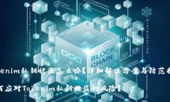 Tokenim私钥被盗怎么办？详细解决方案与防范措施