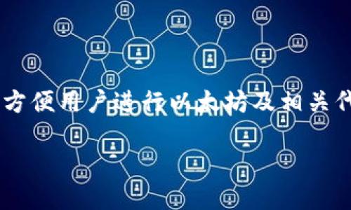 Tokenim钱包是一个支持以太坊及其ERC20代币的钱包，但具体的功能和支持的链上资产可能因版本和更新而有所不同。一般而言，Tokenim钱包可以方便用户进行以太坊及相关代币的存储、转账和管理。像许多现代数字货币钱包一样，Tokenim钱包可能也包含了一些额外的功能，比如去中心化交易所的接入或DeFi协议的集成。 

如果您想要使用Tokenim钱包进行以太坊的操作，建议查看其官网或相关文档，以获取最新的支持信息和操作指南。