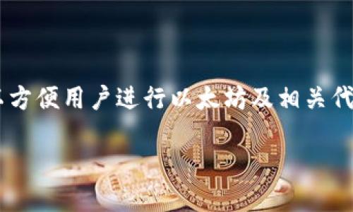Tokenim钱包是一个支持以太坊及其ERC20代币的钱包，但具体的功能和支持的链上资产可能因版本和更新而有所不同。一般而言，Tokenim钱包可以方便用户进行以太坊及相关代币的存储、转账和管理。像许多现代数字货币钱包一样，Tokenim钱包可能也包含了一些额外的功能，比如去中心化交易所的接入或DeFi协议的集成。 

如果您想要使用Tokenim钱包进行以太坊的操作，建议查看其官网或相关文档，以获取最新的支持信息和操作指南。
