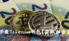 如何在苹果设备上下载Tokenim钱包？获取加密资产