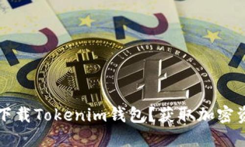 如何在苹果设备上下载Tokenim钱包？获取加密资产管理的最佳应用