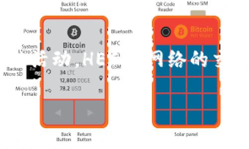 要切换到 HECO（Heco Chain）网络，您需要遵循以下步骤。这些步骤适用于许多支持多链的数字钱包，如 MetaMask、TokenPocket 或其他相似钱包。以下是详细的步骤说明：

步骤 1：下载和安装钱包
首先，确保您已经下载并安装了支持 HECO 网络的钱包。如果您还没有钱包，您可以选择 MetaMask、TokenPocket 等主流钱包。MetaMask 是一个非常常用的浏览器扩展或移动应用，适合多种区块链。

步骤 2：创建或导入钱包
如果您是新用户，您需要创建一个新的钱包。在这个过程中，您会获得一个助记词，请务必妥善保存。若您已有钱包，使用您的助记词或私钥导入钱包即可。

步骤 3：添加 HECO 网络
现在，您需要将 HECO 网络添加到您的钱包中。以 MetaMask 为例，您可以按以下步骤操作：
ul
    li点击钱包界面右上角的网络下拉列表。/li
    li选择“自定义 RPC”或“添加网络”。/li
    li在弹出的窗口中，输入以下信息：/li
    ul
        listrong网络名称：/strongHECO/li
        listrong新 RPC URL：/stronghttps://http-mainnet.hecochain.com/li
        listrong链 ID：/strong128/li
        listrong符号：/strongHT/li
        listrong区块浏览器网址：/stronghttps://hecoinfo.com/li
    /ul
    li点击“保存”以完成设置。/li
/ul

步骤 4：切换到 HECO 网络
一旦您成功添加了 HECO 网络，您可以通过网络下拉菜单选择 HECO。确认您的钱包显示 Heco Chain 网络，您现在可以在此网络上进行交易了。

步骤 5：获取 HECO 代币（HT）
如果您要在 HECO 上进行操作，您需要一些 HECO 代币（HT）。您可以通过以下方式获得 HT：
ul
    li通过中心化交易所（CEX）购买，比如 Binance、Huobi 等。/li
    li从其他钱包转入 HT。/li
    li参与去中心化交易所（DEX），如 MXC、PancakeSwap 等进行兑换。/li
/ul

步骤 6：开始使用 HECO
现在，您可以使用 HECO 网络进行多种操作，比如去中心化金融（DeFi）、NFT 交易等。只需确保您有足够的 HT 来支付交易费用。

结论
切换到 HECO 网络非常简单。只需遵循上述步骤，您可以轻松在 HECO 上进行交易和其他活动。HECO 网络的交易速度快，费用低，适合各种用户进行区块链操作。希望这篇指导对您有所帮助！

如果您还有其他问题或需要进一步的帮助，请随时与我联系！