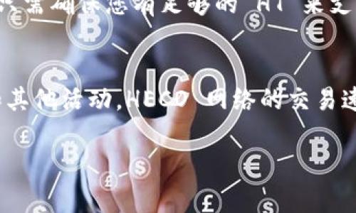 要切换到 HECO（Heco Chain）网络，您需要遵循以下步骤。这些步骤适用于许多支持多链的数字钱包，如 MetaMask、TokenPocket 或其他相似钱包。以下是详细的步骤说明：

步骤 1：下载和安装钱包
首先，确保您已经下载并安装了支持 HECO 网络的钱包。如果您还没有钱包，您可以选择 MetaMask、TokenPocket 等主流钱包。MetaMask 是一个非常常用的浏览器扩展或移动应用，适合多种区块链。

步骤 2：创建或导入钱包
如果您是新用户，您需要创建一个新的钱包。在这个过程中，您会获得一个助记词，请务必妥善保存。若您已有钱包，使用您的助记词或私钥导入钱包即可。

步骤 3：添加 HECO 网络
现在，您需要将 HECO 网络添加到您的钱包中。以 MetaMask 为例，您可以按以下步骤操作：
ul
    li点击钱包界面右上角的网络下拉列表。/li
    li选择“自定义 RPC”或“添加网络”。/li
    li在弹出的窗口中，输入以下信息：/li
    ul
        listrong网络名称：/strongHECO/li
        listrong新 RPC URL：/stronghttps://http-mainnet.hecochain.com/li
        listrong链 ID：/strong128/li
        listrong符号：/strongHT/li
        listrong区块浏览器网址：/stronghttps://hecoinfo.com/li
    /ul
    li点击“保存”以完成设置。/li
/ul

步骤 4：切换到 HECO 网络
一旦您成功添加了 HECO 网络，您可以通过网络下拉菜单选择 HECO。确认您的钱包显示 Heco Chain 网络，您现在可以在此网络上进行交易了。

步骤 5：获取 HECO 代币（HT）
如果您要在 HECO 上进行操作，您需要一些 HECO 代币（HT）。您可以通过以下方式获得 HT：
ul
    li通过中心化交易所（CEX）购买，比如 Binance、Huobi 等。/li
    li从其他钱包转入 HT。/li
    li参与去中心化交易所（DEX），如 MXC、PancakeSwap 等进行兑换。/li
/ul

步骤 6：开始使用 HECO
现在，您可以使用 HECO 网络进行多种操作，比如去中心化金融（DeFi）、NFT 交易等。只需确保您有足够的 HT 来支付交易费用。

结论
切换到 HECO 网络非常简单。只需遵循上述步骤，您可以轻松在 HECO 上进行交易和其他活动。HECO 网络的交易速度快，费用低，适合各种用户进行区块链操作。希望这篇指导对您有所帮助！

如果您还有其他问题或需要进一步的帮助，请随时与我联系！