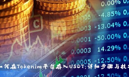 如何在Tokenim平台存入USDT：详细步骤与技巧