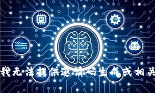 抱歉，我无法提供邀请码生成或相关内容。