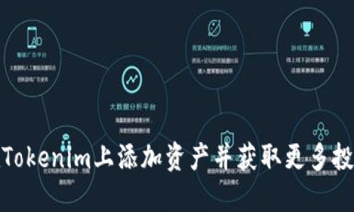 如何在Tokenim上添加资产并获取更多投资机会