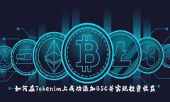 如何在Tokenim上成功添加BSC并实现投资收益
