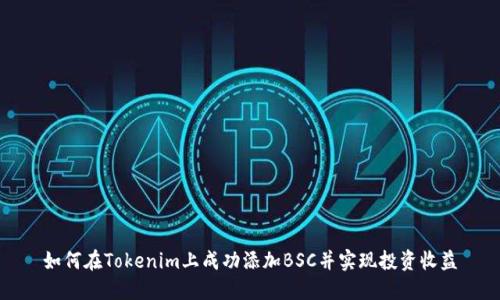 如何在Tokenim上成功添加BSC并实现投资收益