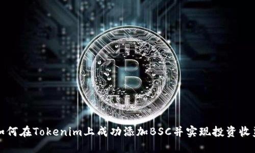 如何在Tokenim上成功添加BSC并实现投资收益