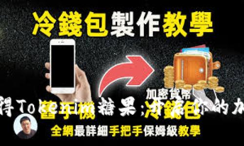 如何成功获得Tokenim糖果：开启你的加密收益之路