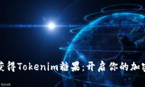 如何成功获得Tokenim糖果：开启你的加密收益之路