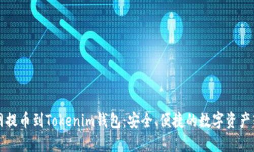 从火币网提币到Tokenim钱包：安全、便捷的数字资产转移指南