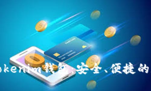 从火币网提币到Tokenim钱包：安全、便捷的数字资产转移指南